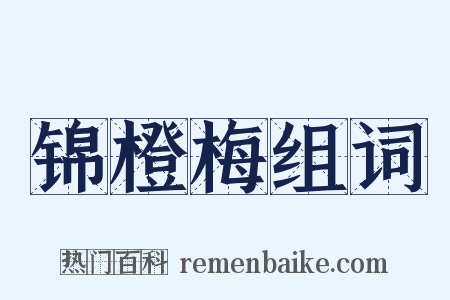 锦橙梅组词是什么意思的图片